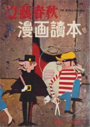 漫画読本　19号　-昭和32年11月-　表紙画・坂根進