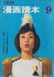漫画読本　昭和39年9月号（表紙モデル）ロミ・山田