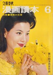 漫画読本　昭和40年6月号　表紙モデル・大空真弓