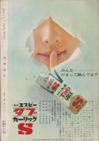 漫画読本　昭和40年6月号　表紙モデル・大空真弓