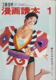漫画読本　昭和42年1月号　表紙モデル・原田糸子