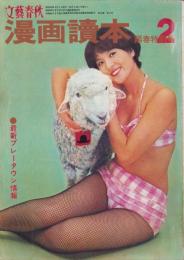 漫画読本　昭和42年2月号　表紙モデル・園江梨子