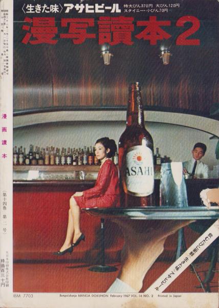 漫画読本 昭和42年2月号 表紙モデル・園江梨子(〈特集 最新