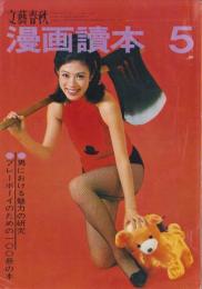漫画読本　昭和42年5月号　表紙モデル・加賀まり子