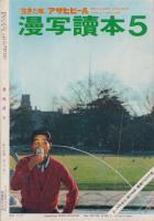 漫画読本　昭和42年5月号　表紙モデル・加賀まり子