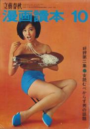 漫画読本　昭和42年10月号　表紙モデル・小波月子