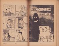 漫画読本　昭和42年10月号　表紙モデル・小波月子