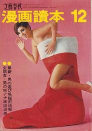 漫画読本　昭和42年12月号　表紙モデル・宮本ジュン
