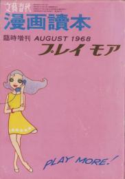プレイ・モア　-漫画読本昭和43年8月増刊号-　表紙画・柳田昌和