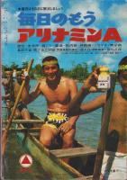 プレイ・モア　-漫画読本昭和43年8月増刊号-　表紙画・柳田昌和