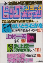 ビッグコミックポケッツ　1号　-ビッグコミック特別編集-