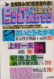 ビッグコミックポケッツ　1号　-ビッグコミック特別編集-