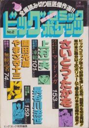 ビッグコミックポケッツ　2号　-ビッグコミック特別編集-