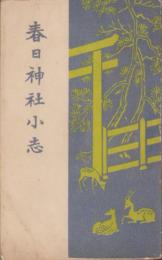 春日神社小志（奈良県）