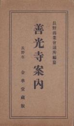 善光寺案内（長野県）