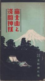 富士山と浅間神社（静岡県）