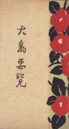 大島要覧　-内題・伊豆大島要覧-（東京府）