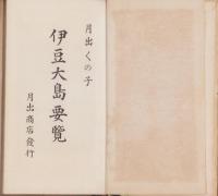 大島要覧　-内題・伊豆大島要覧-（東京府）