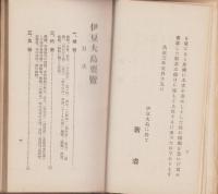 大島要覧　-内題・伊豆大島要覧-（東京府）