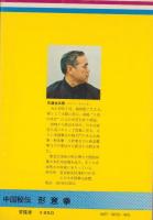 中国秘伝　形意券　-最強の必殺拳法-