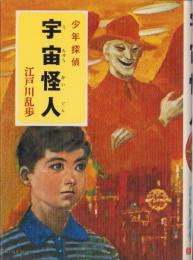 宇宙怪人　-少年探偵10-