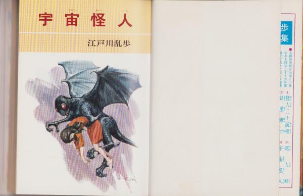 少年探偵江戸川乱歩全集〈10〉宇宙怪人 | 江戸川 乱歩, 柳瀬 茂