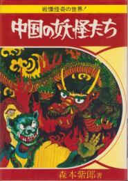中国の妖怪たち　-戦慄怪奇の世界！-　あけぼの少年文庫