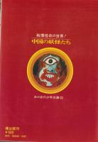 中国の妖怪たち　-戦慄怪奇の世界！-　あけぼの少年文庫