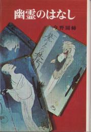 幽霊のはなし　-ポプラ・ブックス25-