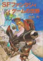 SFファンタジィゲームの世界