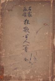 名家画像狂歌百人一首　全（画像狂歌百首）