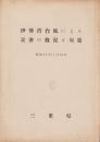 伊勢湾台風による災害の概況と対策　-昭和34年11月10日-（三重県）