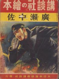 （絵本）廣瀬中佐　-講談社の絵本-