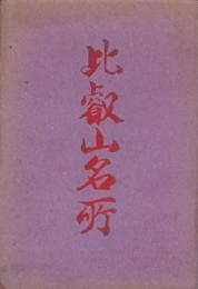 (絵葉書）比叡山名所　袋付10枚