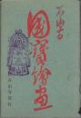 (絵葉書）石山寺　国宝絵画　袋付11枚(滋賀県）