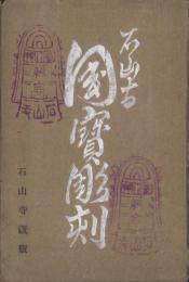 (絵葉書）石山寺　国宝彫刻　袋付9枚(滋賀県）