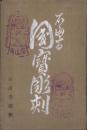 (絵葉書）石山寺　国宝彫刻　袋付9枚(滋賀県）