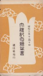 (絵葉書）大礼記念絵葉書　-昭和3年11月10日-　袋付2枚