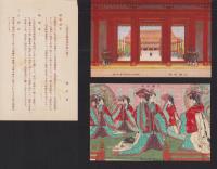 (絵葉書）大礼記念絵葉書　-昭和3年11月10日-　袋付2枚