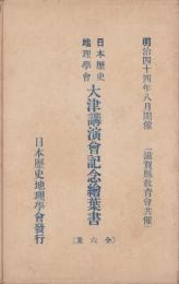 (絵葉書）日本歴史地理学会　大津講演会記念絵葉書　-明治44年-　袋付全6枚内1枚欠