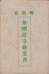 (絵葉書）朝熊岳　金剛證寺絵葉書　袋付6枚(三重県）