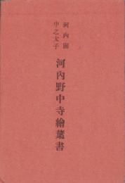 (絵葉書）河内国中之太子　河内野中寺絵葉書　袋付3枚(大阪府）