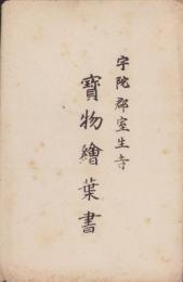 (絵葉書）宇陀郡室生寺　宝物絵葉書　袋付5枚(奈良県）