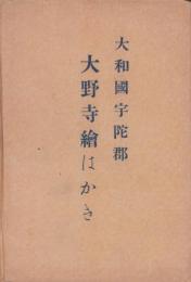 (絵葉書）大和国宇陀郡　大野寺絵はがき　袋付7枚(奈良県）