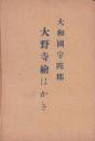 (絵葉書）大和国宇陀郡　大野寺絵はがき　袋付7枚(奈良県）