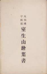 (絵葉書）大和国宇陀郡　室生山絵葉書　袋付5枚(奈良県）