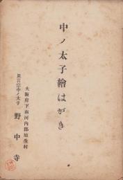 (絵葉書）中ノ太子絵はがき　袋付6枚(大阪府）