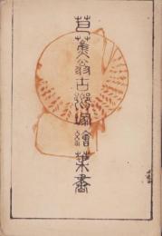 (絵葉書）芭蕉翁古郷絵葉書　袋付8枚(三重県）