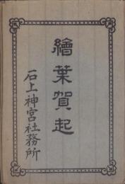 (絵葉書）石上神宮　絵葉賀起　袋付8枚(奈良県）