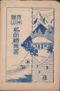 (絵葉書）房州鋸山　名所絵葉書　袋付5枚(千葉県）